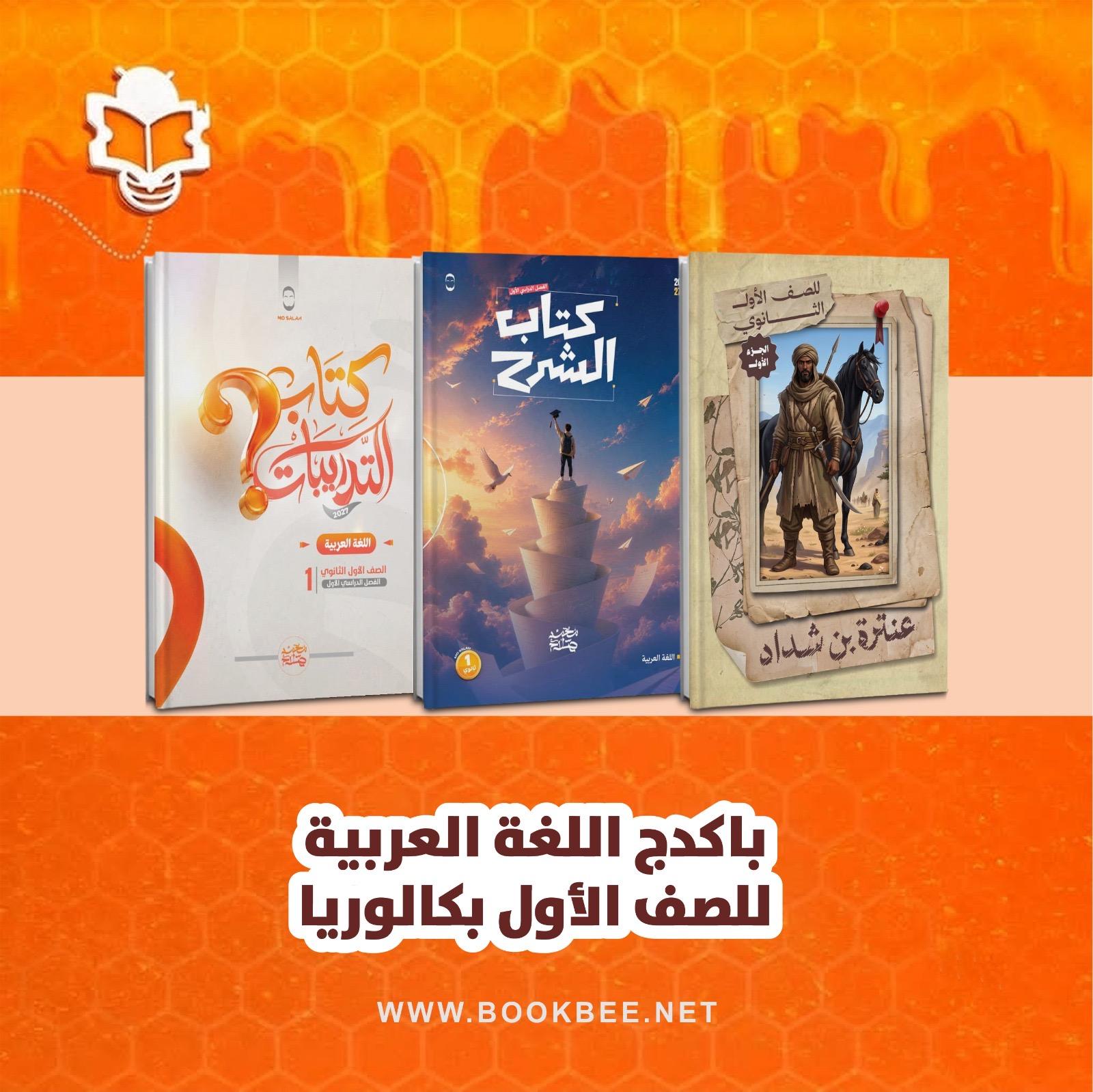 باكيدچ اللغة العربية الصف الاول  بكالوريا محمد صلاح