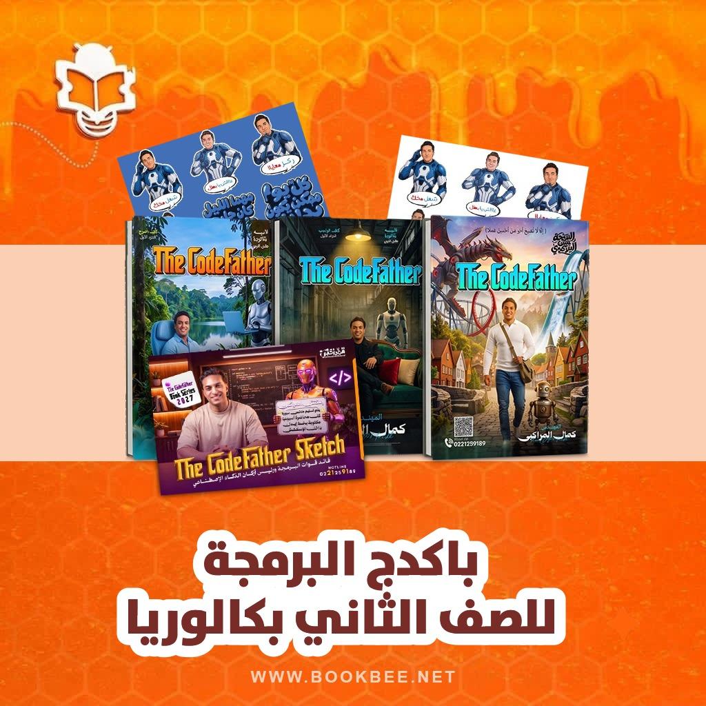 باكيدج البرمجة للصف الثاني الثانوي بكالوريا كمال المراكبي