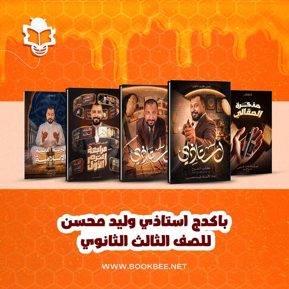 باكيدچ استاذي وليد محسن - اللغه العربيه - الصف الثالث الثانوي