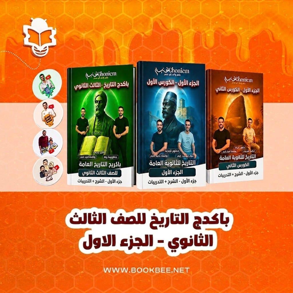 باكدج التاريخ (الجزء الاول) للصف الثالث الثانوي (ادبي) - احمد غنيم