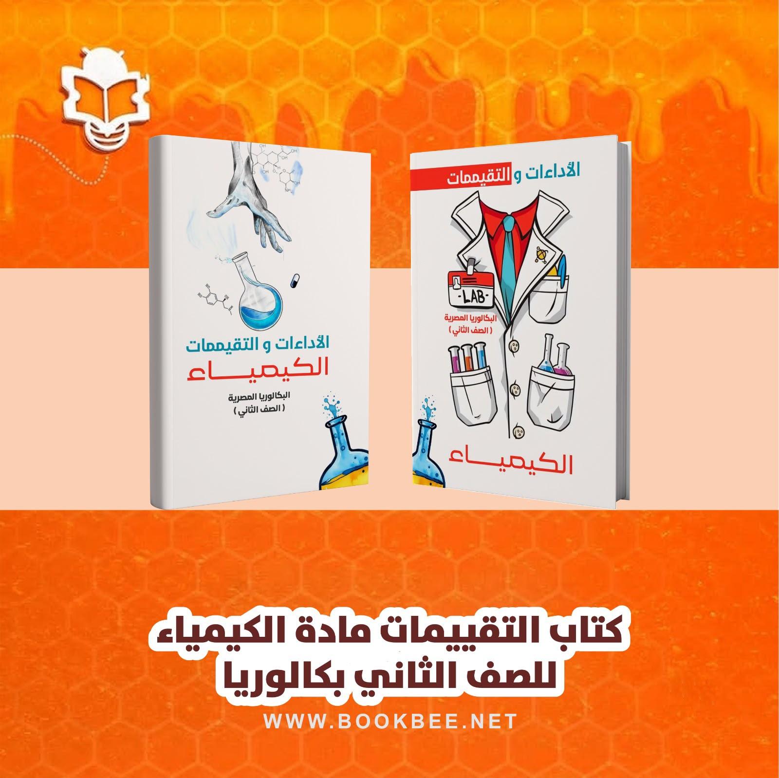 كتاب التقييمات لمادة الكيمياء