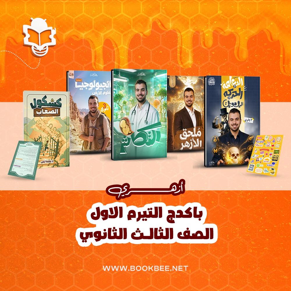 باكيدج التيرم الأول احياء(الأزهر) - الصف الثالث الثانوي - محمد ايمن
