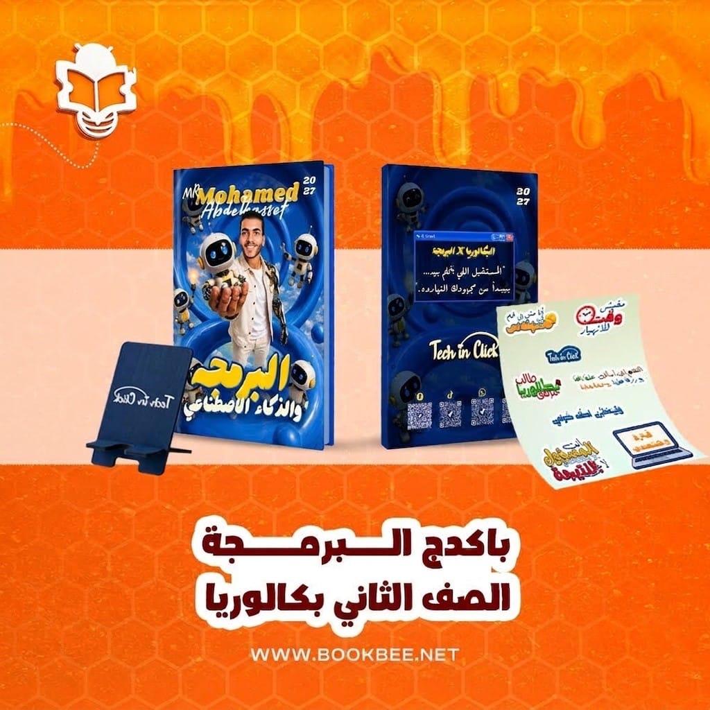 باكدچ البرمجة والذكاء الصناعي الصف الثاني بكالوريا محمد عبدالباسط الجزء الاول