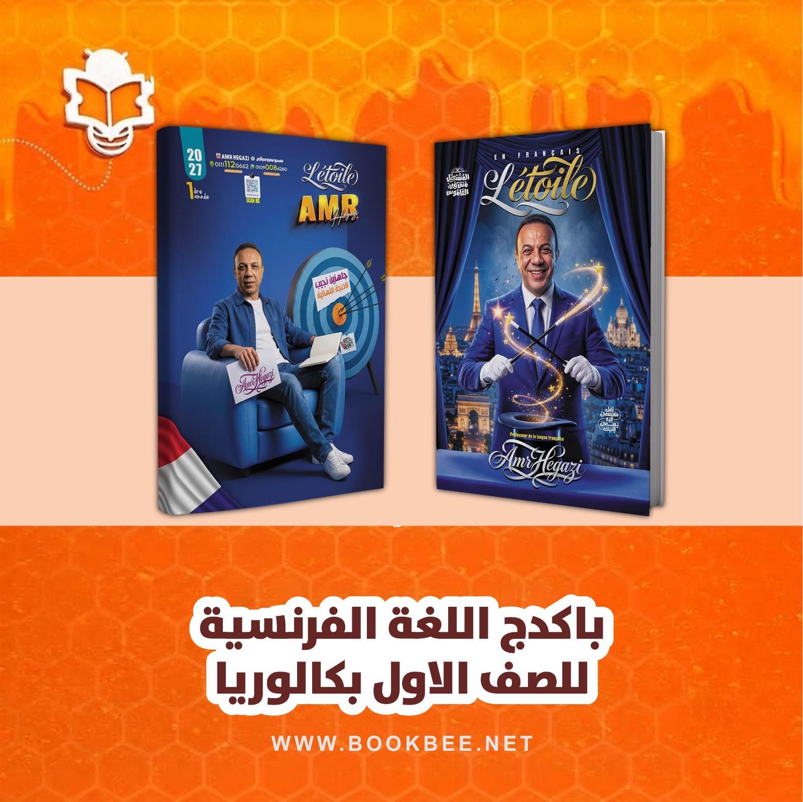 باكيدج اللغة الفرنسية الصف الاول الثانوي بكالوريا عمرو حجازي