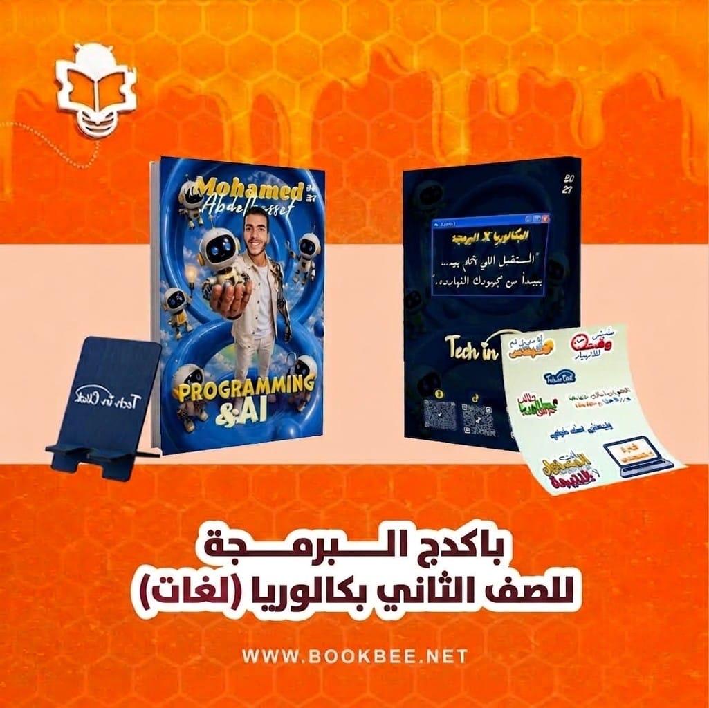 باكدچ البرمجة والذكاء الصناعي الصف الثاني لغات بكالوريا محمد عبدالباسط الجزء الاول
