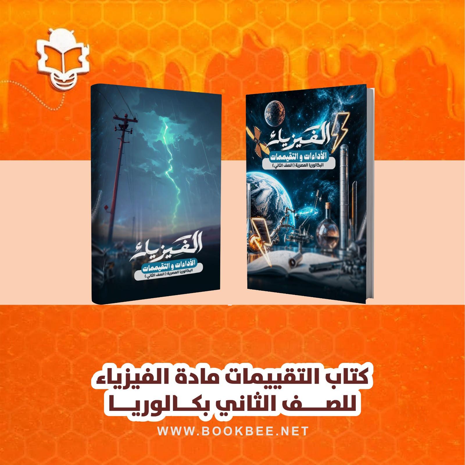 كتاب التقييمات لمادة الفيزياء