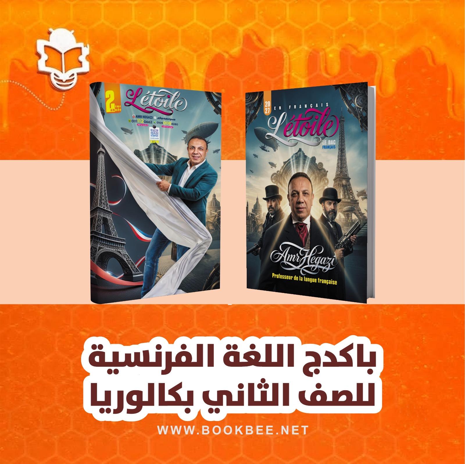باكدج اللغة الفرنسية للصف الثاني بكالوريا عمرو حجازي