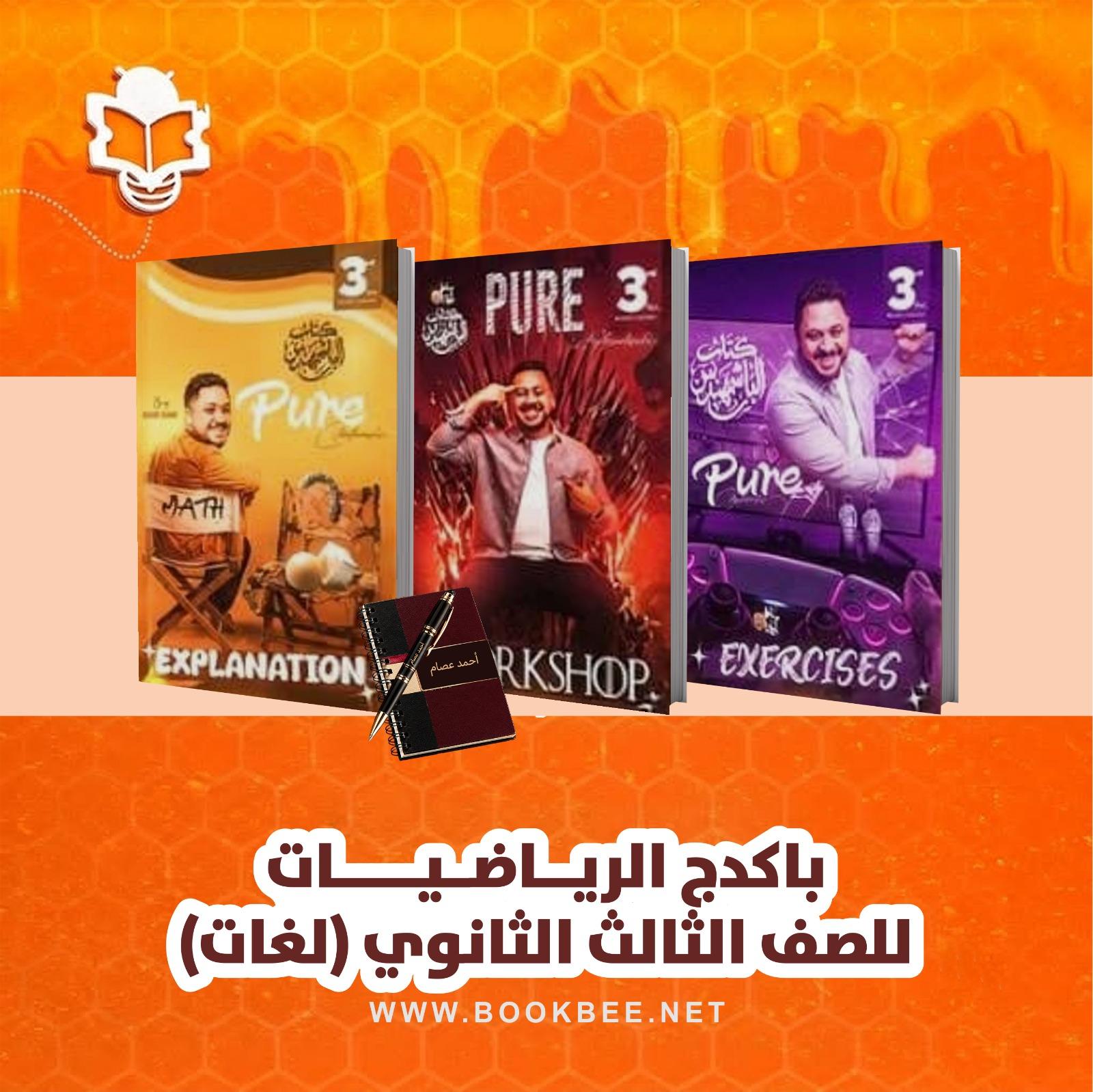 باكدج الرياضيات الصف الثالث الثانوي لغات احمد عصام