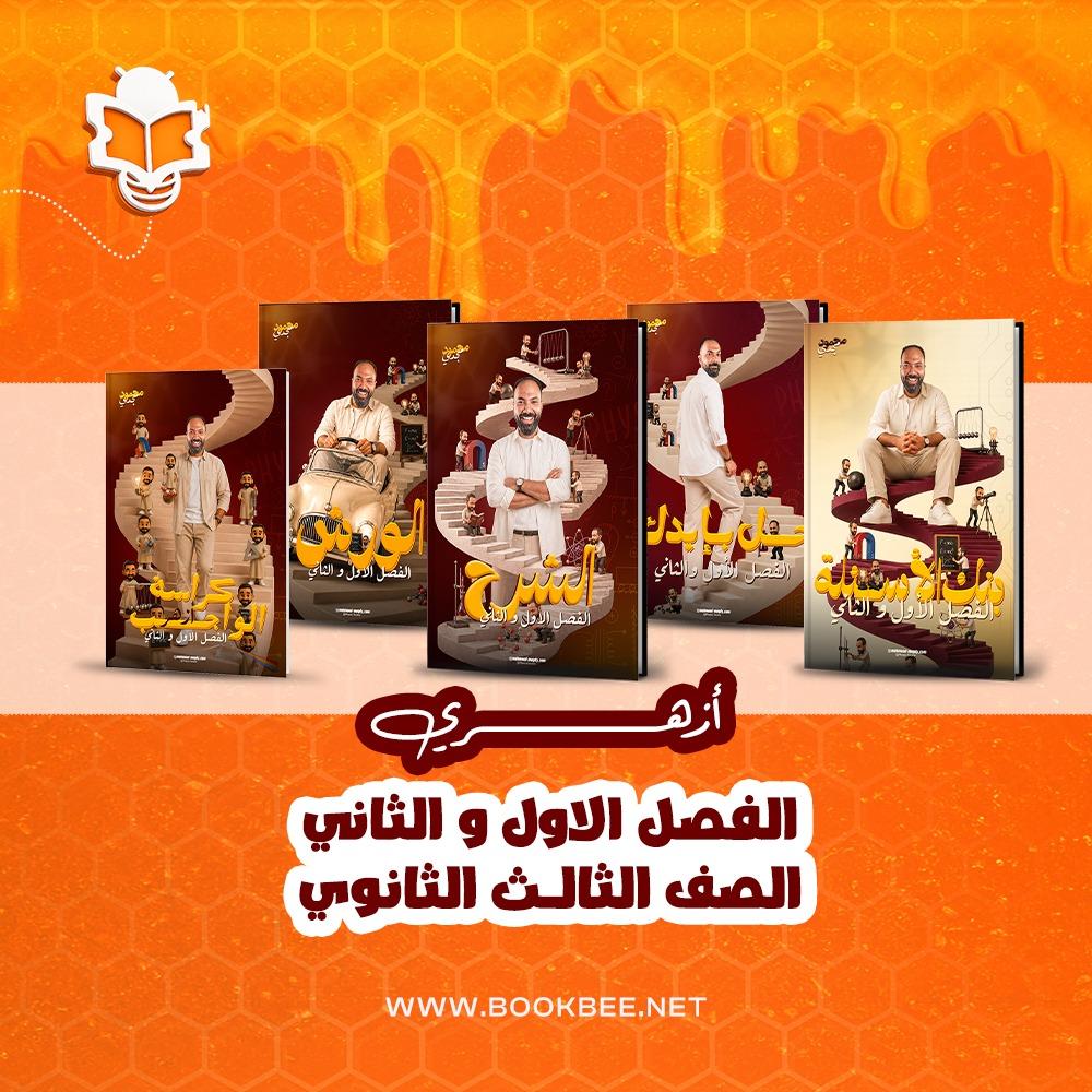 الفصل الاول والثاني فيزياء (الأزهر) - الصف الثالث الثانوي - محمود مجدي