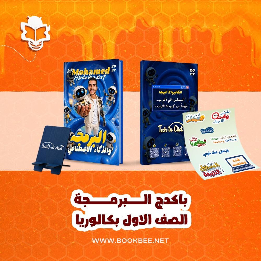 باكدچ البرمجة والذكاء الصناعي الصف الاول بكالوريا محمد عبدالباسط الجزء الاول
