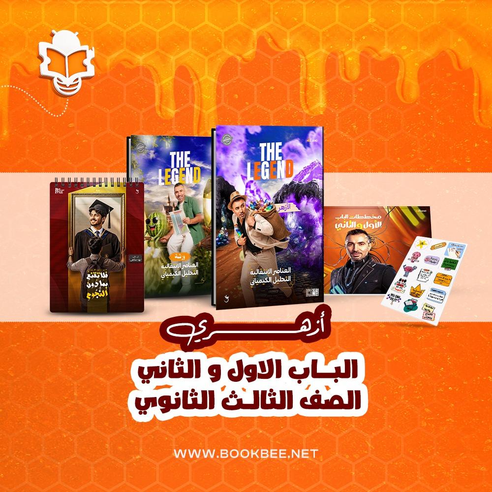 الباب الاول والثاني كيمياء(الازهر) - الصف الثالث الثانوي - خالد صقر