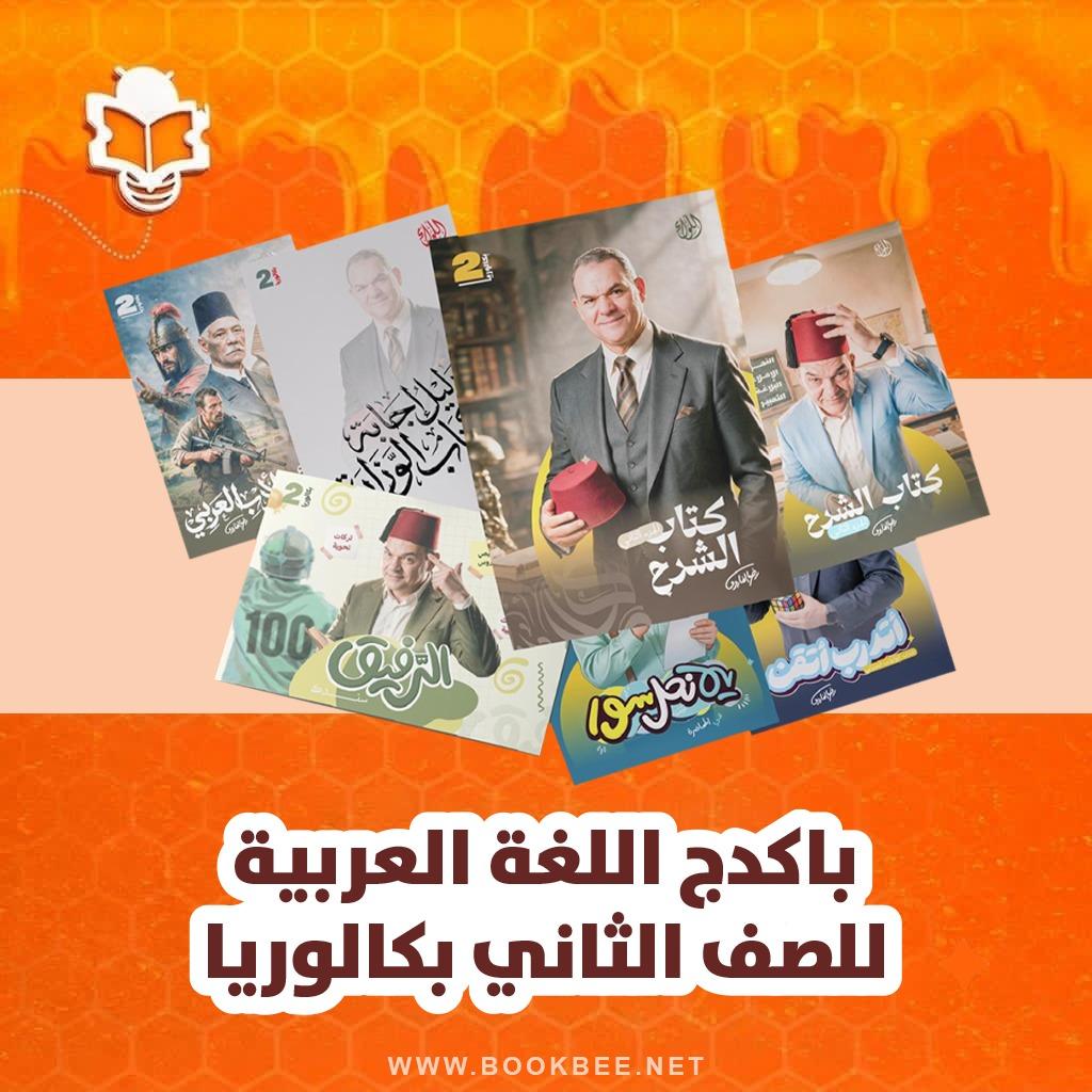 باكدج اللغة العربية الصف الثاني بكالوريا رضا الفاروق