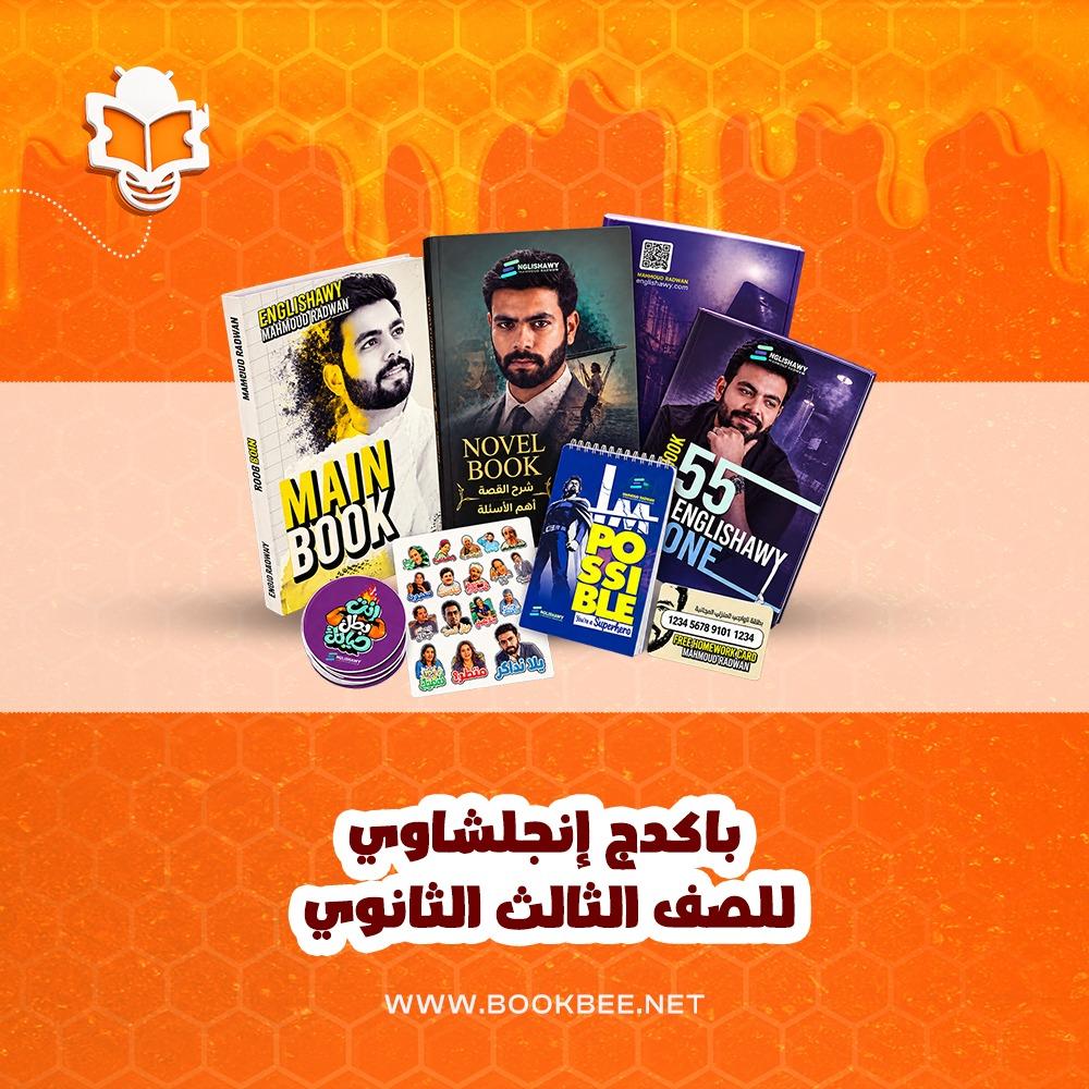 باكيدچ انجلشاوي اللغة الإنجليزية الصف الثالث الثانوي محمود رضوان