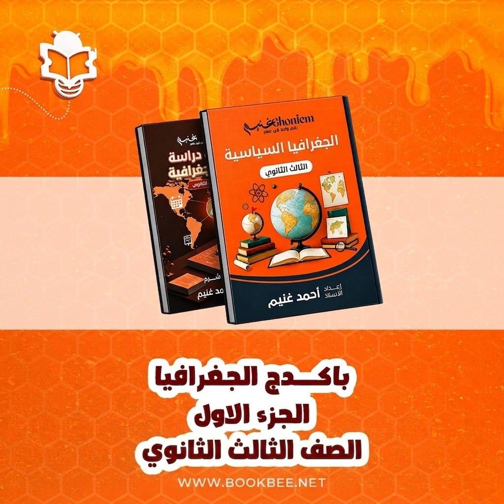 باكدج الجغرافيا (الجزء الاول) للصف الثالث الثانوي (ادبي) - احمد غنيم