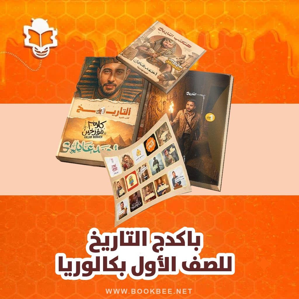 باكيدچ التاريخ الصف الاول الثانوي بكالوريا احمد عادل