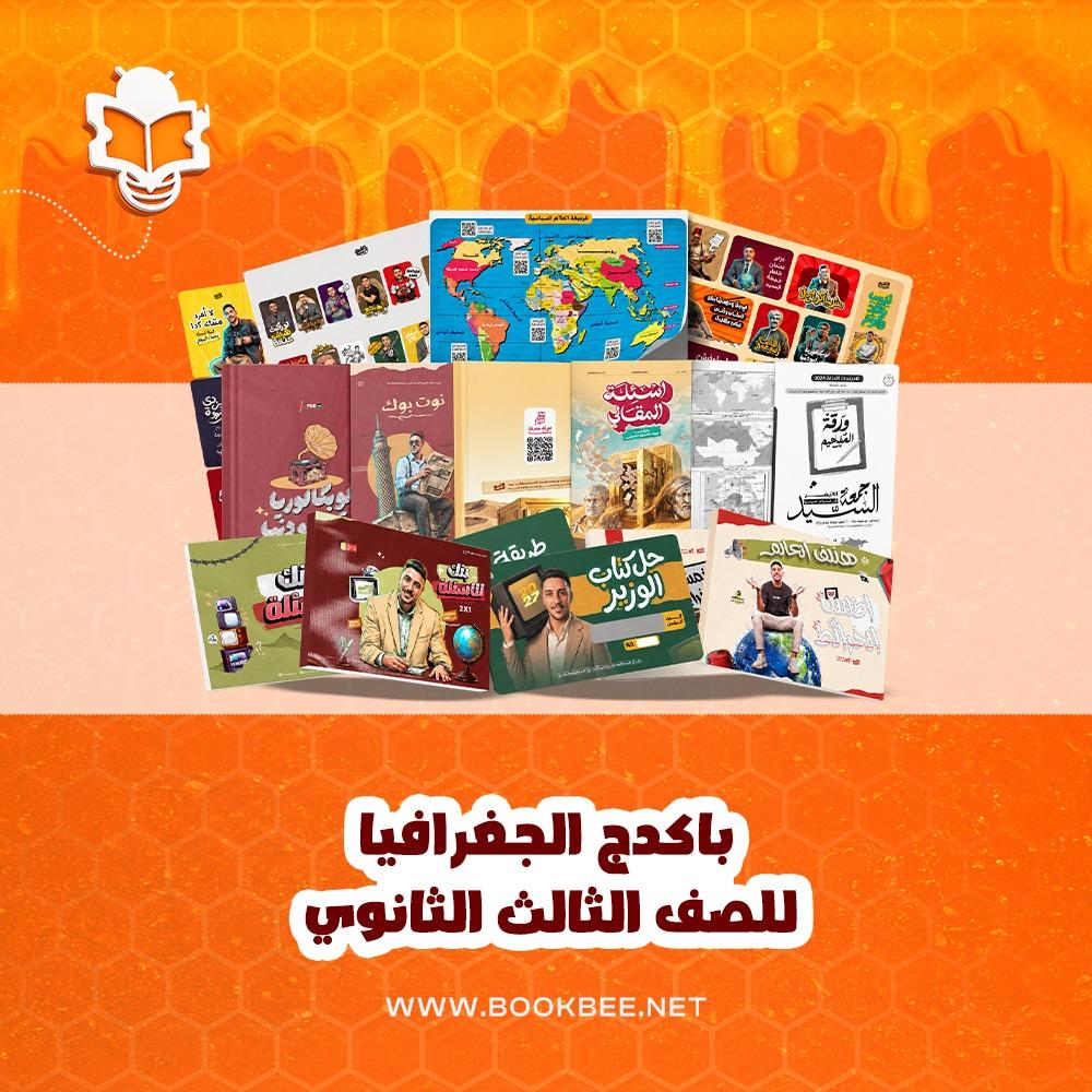 باكيدج الجغرفيا الصف الثالث الثانوي جمعة السيد