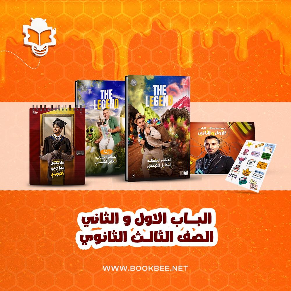 الباب الاول والثاني كيمياء- الصف الثالث الثانوي - خالد صقر