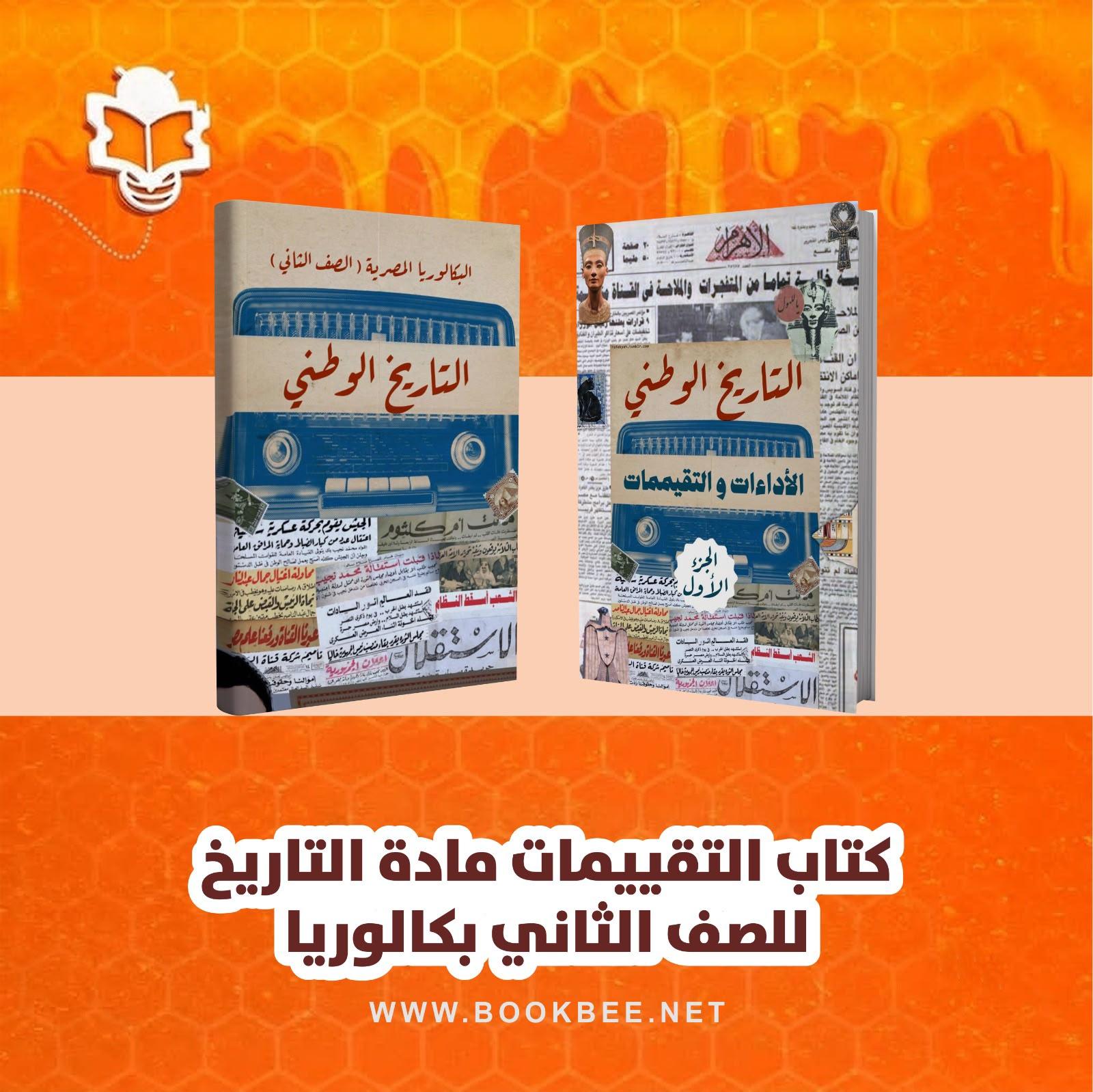 كتاب التقييمات لمادة التاريخ