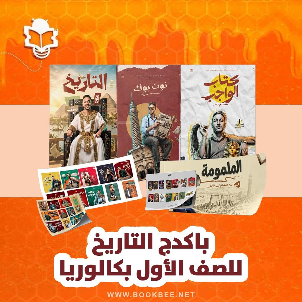 باكدج التاريخ  الصف الاول الثانوي و البكالوريا جمعة السيد