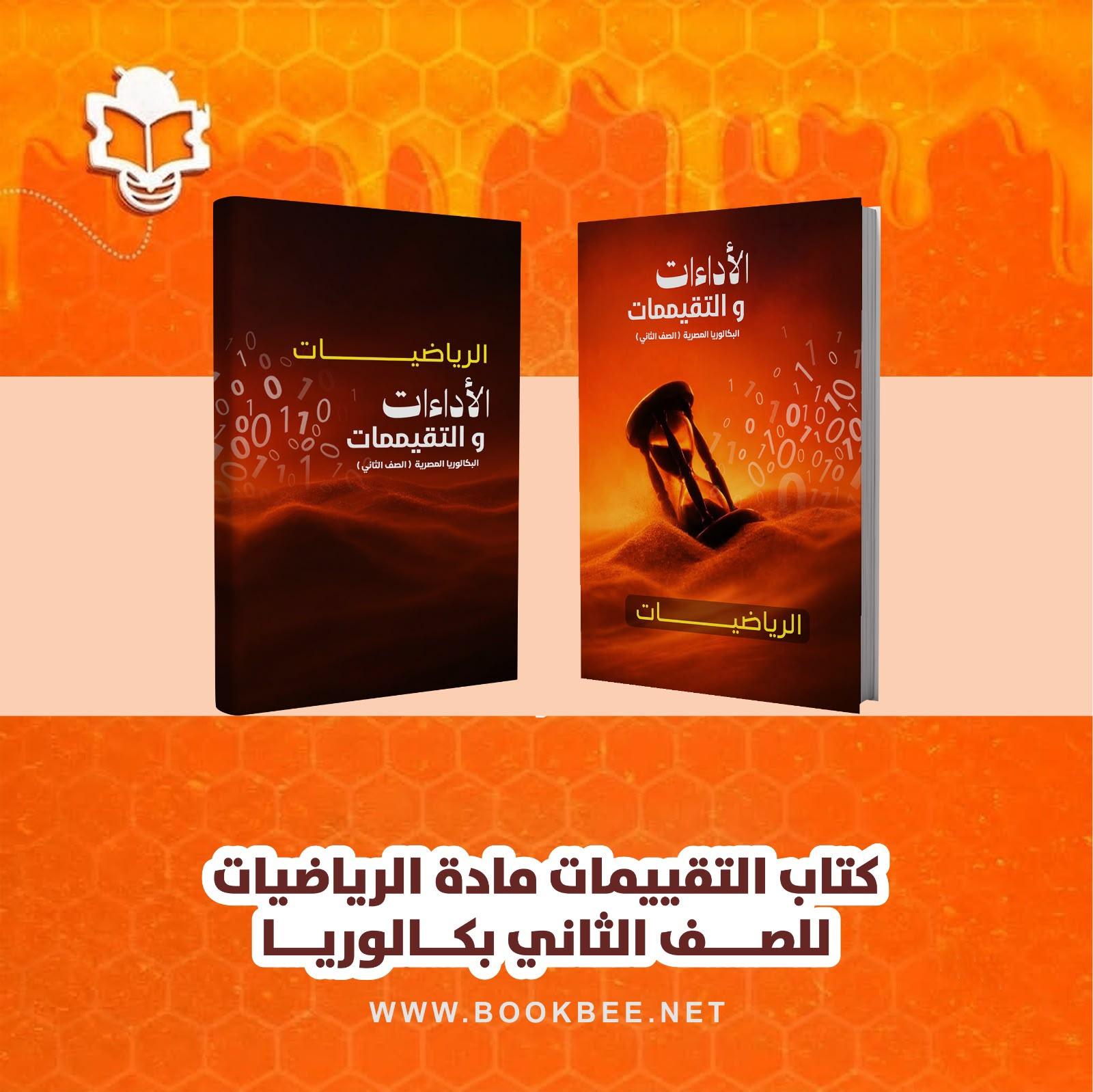 كتاب التقييمات لمادة الرياضيات