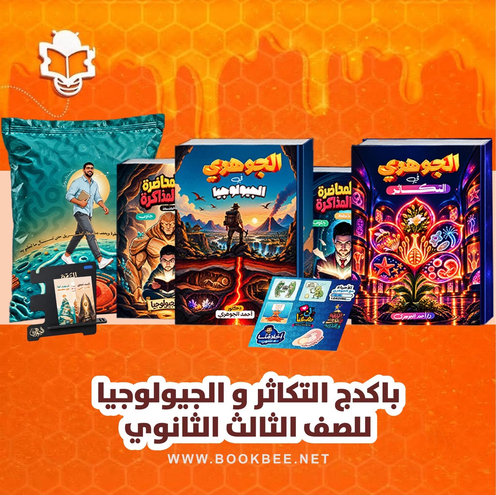 باكدج التكاثر والجيولوجيا للصف الثالث الثانوي