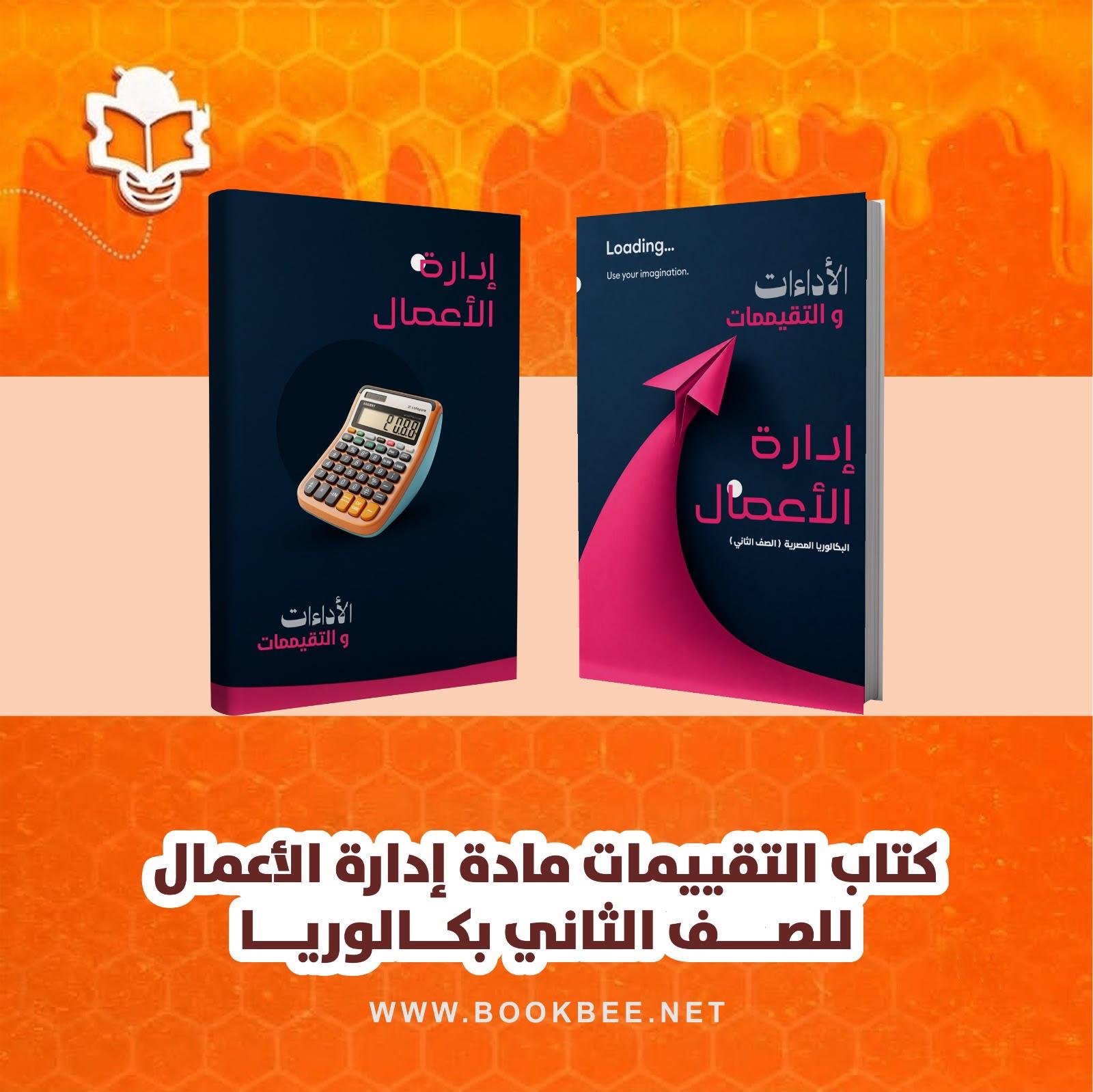 كتاب التقييمات لمادة إدارة الأعمال