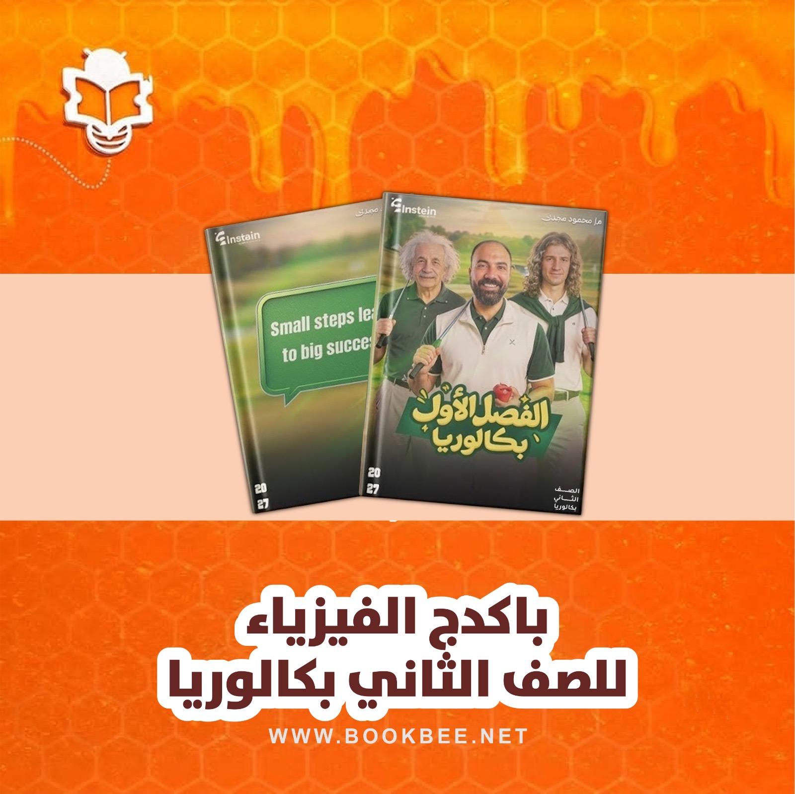 باكدج الفيزياء الصف الثاني الثانوي بكالوريا