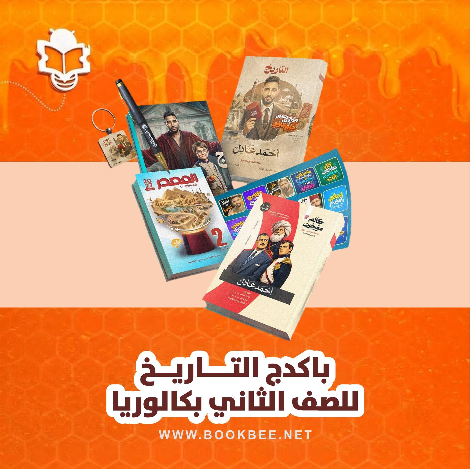 باكيدچ التاريخ الصف الثاني بكاوريا احمد عادل