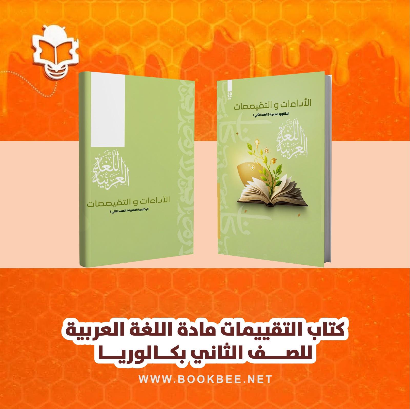 كتاب التقييمات لمادة اللغة العربية