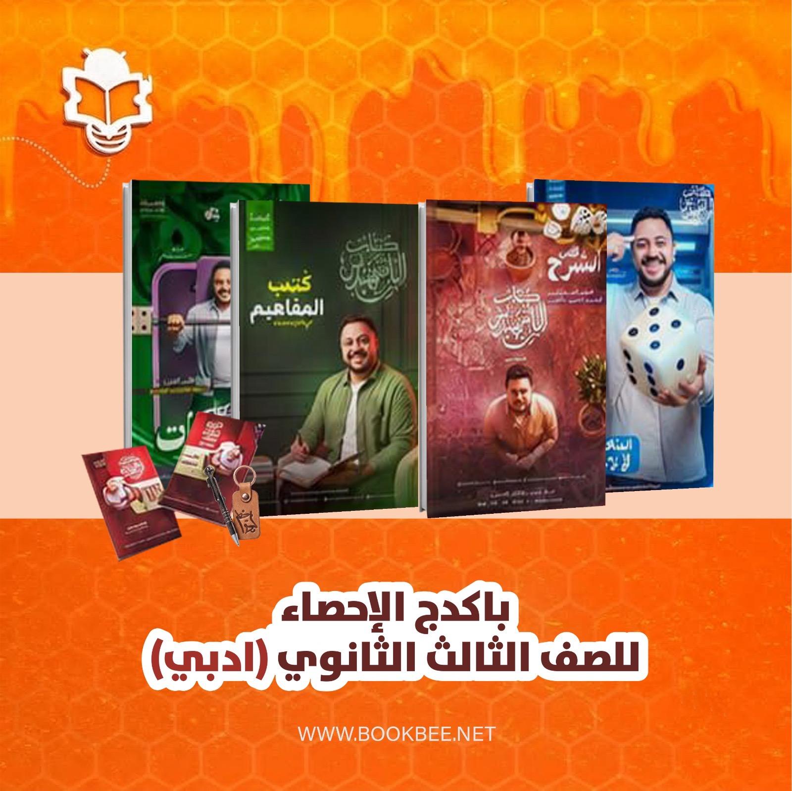 باكدج الإحصاء الصف الثالث الثانوي ادبي احمد عصام