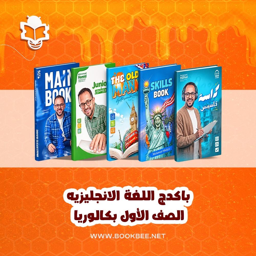 باكيدج اللغة الإنجليزية الصف الأول بكالوريا - عبدالحميد حامد