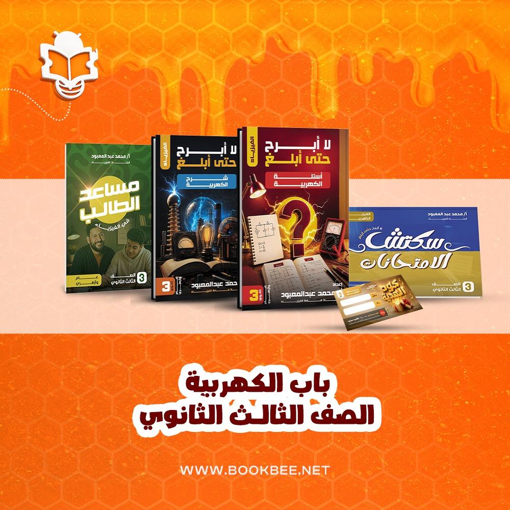 باب الكهربية فيزياء - الصف الثالث الثانوي - محمد عبدالمعبود