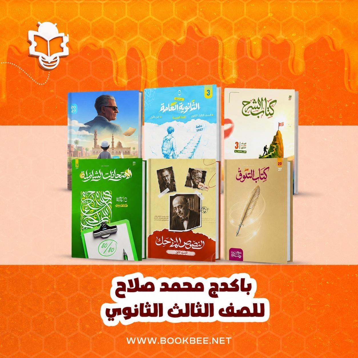 باكيدج اللغة العربية - الصف الثالث الثانوي - محمد صلاح