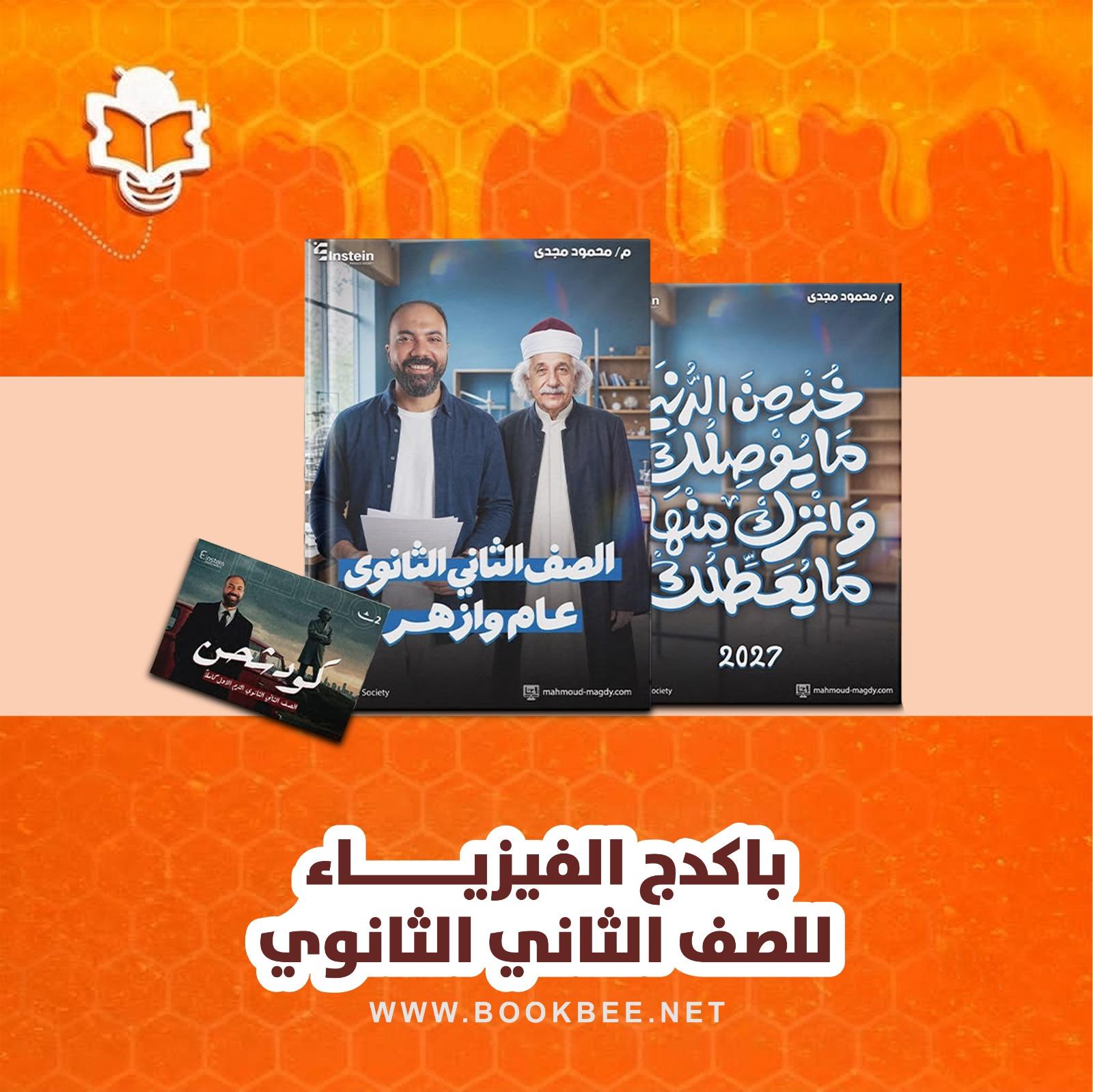 باكيدج الفيزياء الصف الثاني الثانوي محمود مجدي