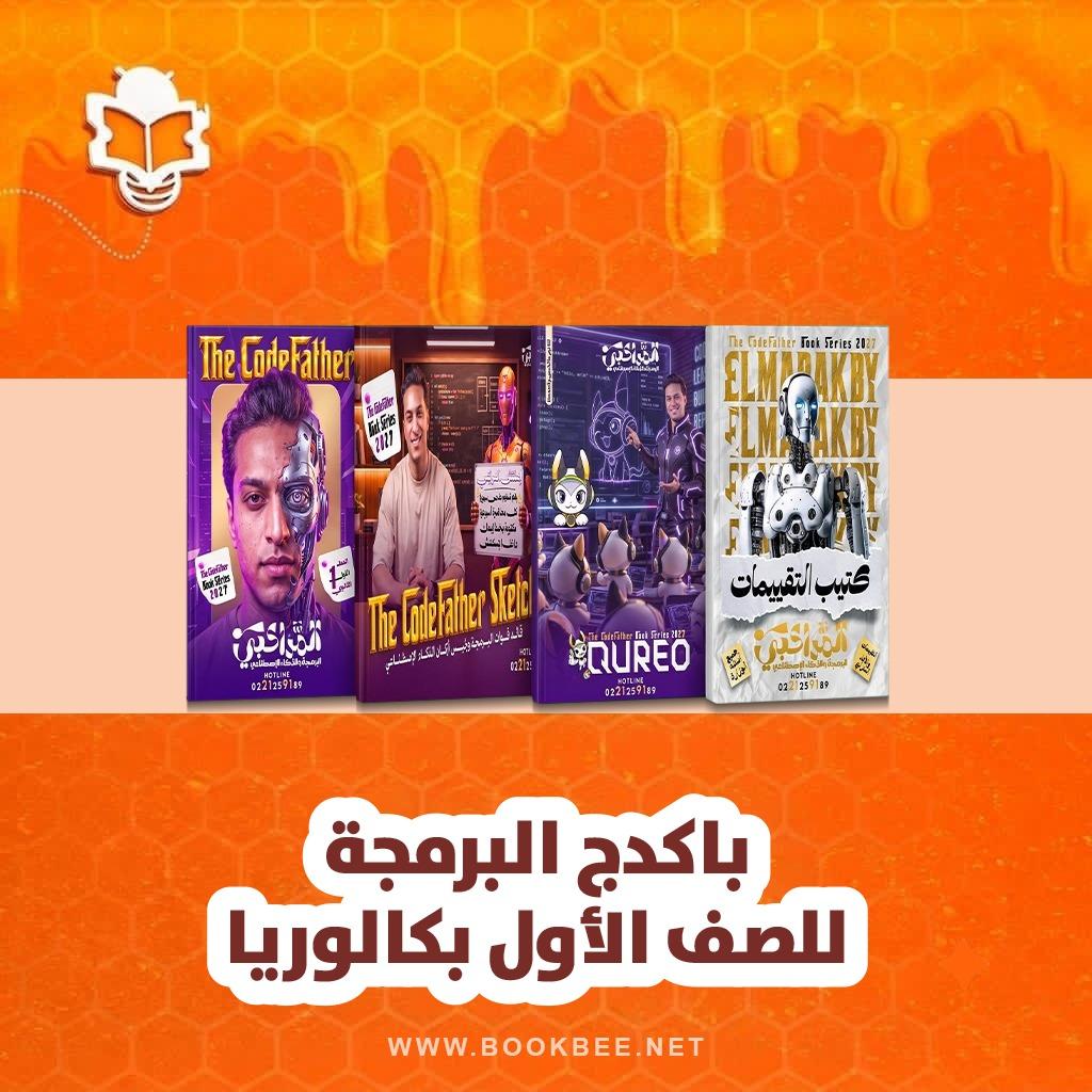 باكيدج البرمجة للصف الاول الثانوي بكالوريا كمال المراكبي
