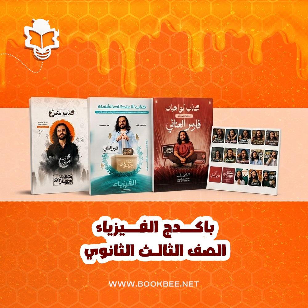باكيدج الفصل الاول والثاني فيزياء - الصف الثالث الثانوي - فارس العناني