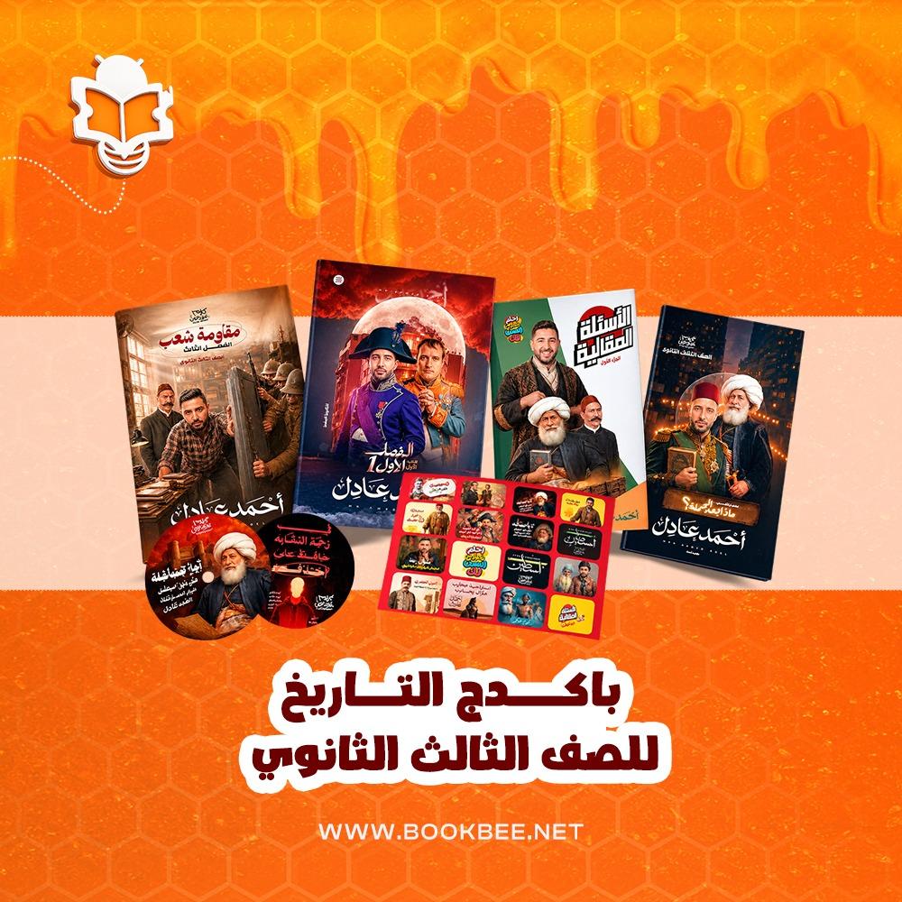باكيدج التاريخ الصف الثالث الثانوي احمد عادل
