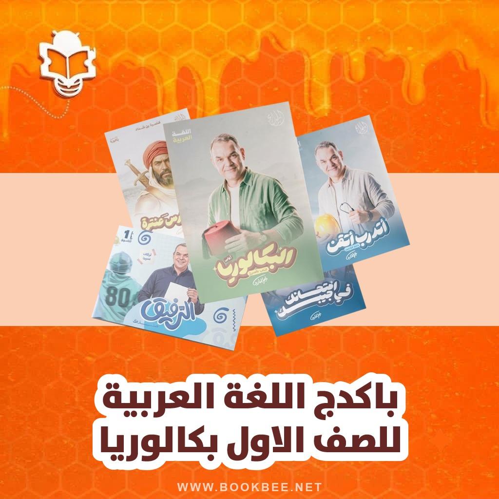 باكدج اللغة العربية الصف الاول بكالوريا رضا الفاروق