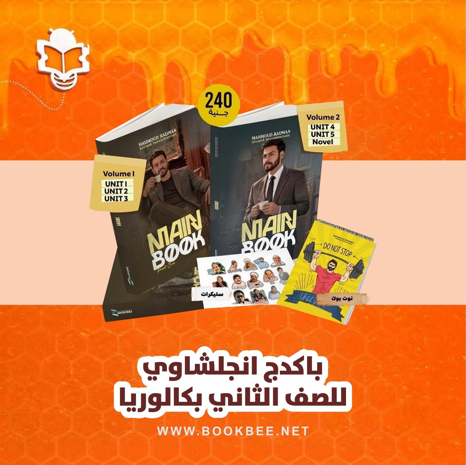 باكيدچ الغة الإنجليزية (انجلشاوي) الصف الثاني الثانوي بكالوريا
