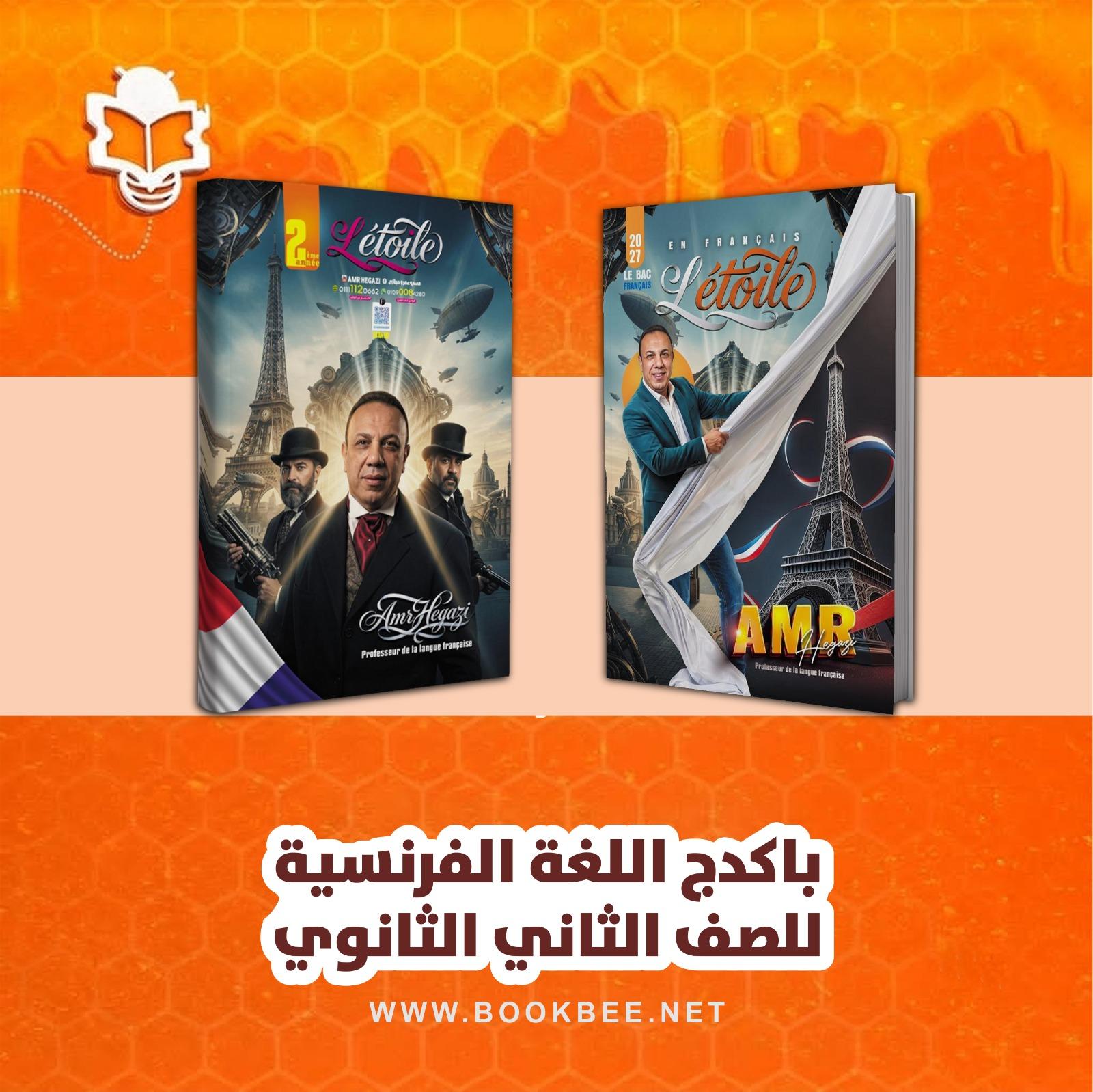 باكيدج اللغة الفرنسية الصف الثاني الثانوي عمرو حجازي
