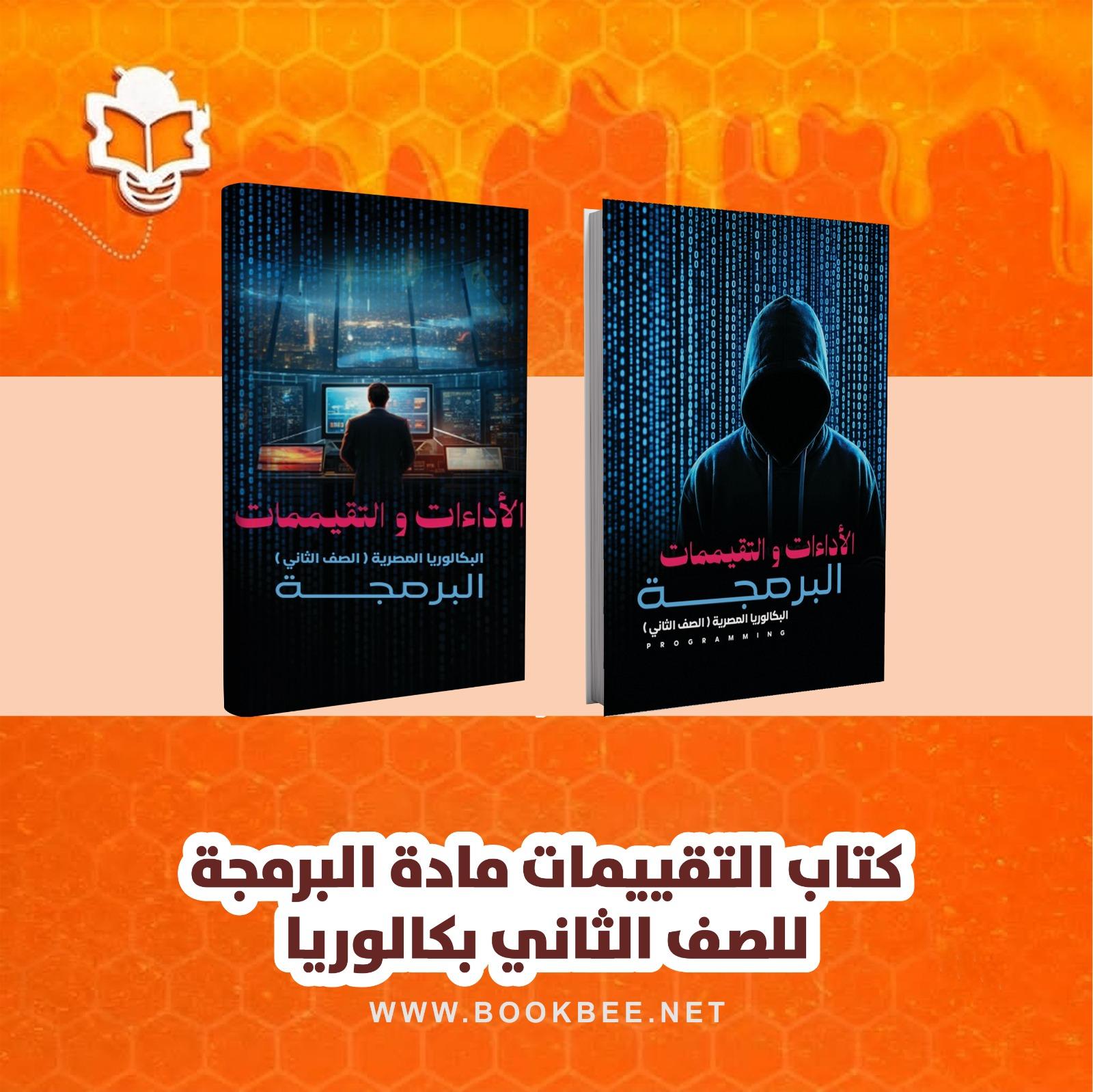 كتاب التقييمات لمادة البرمجة
