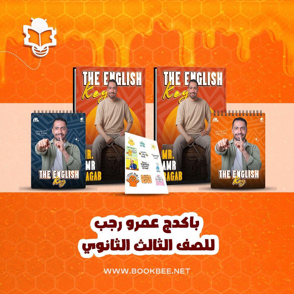 باكيدج اللغة الانجليزية الصف الثالث الثانوي - عمرو رجب