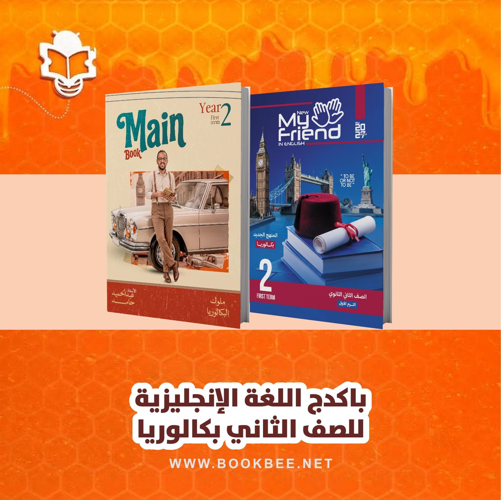 باكيدج اللغة الإنجليزية الصف الثاني بكالوريا - عبدالحميد حامد