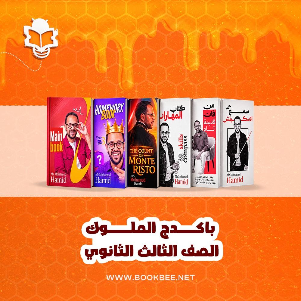 باكدج اللغة الانجليزية - الصف الثالث الثانوي - عبدالحميد حامد