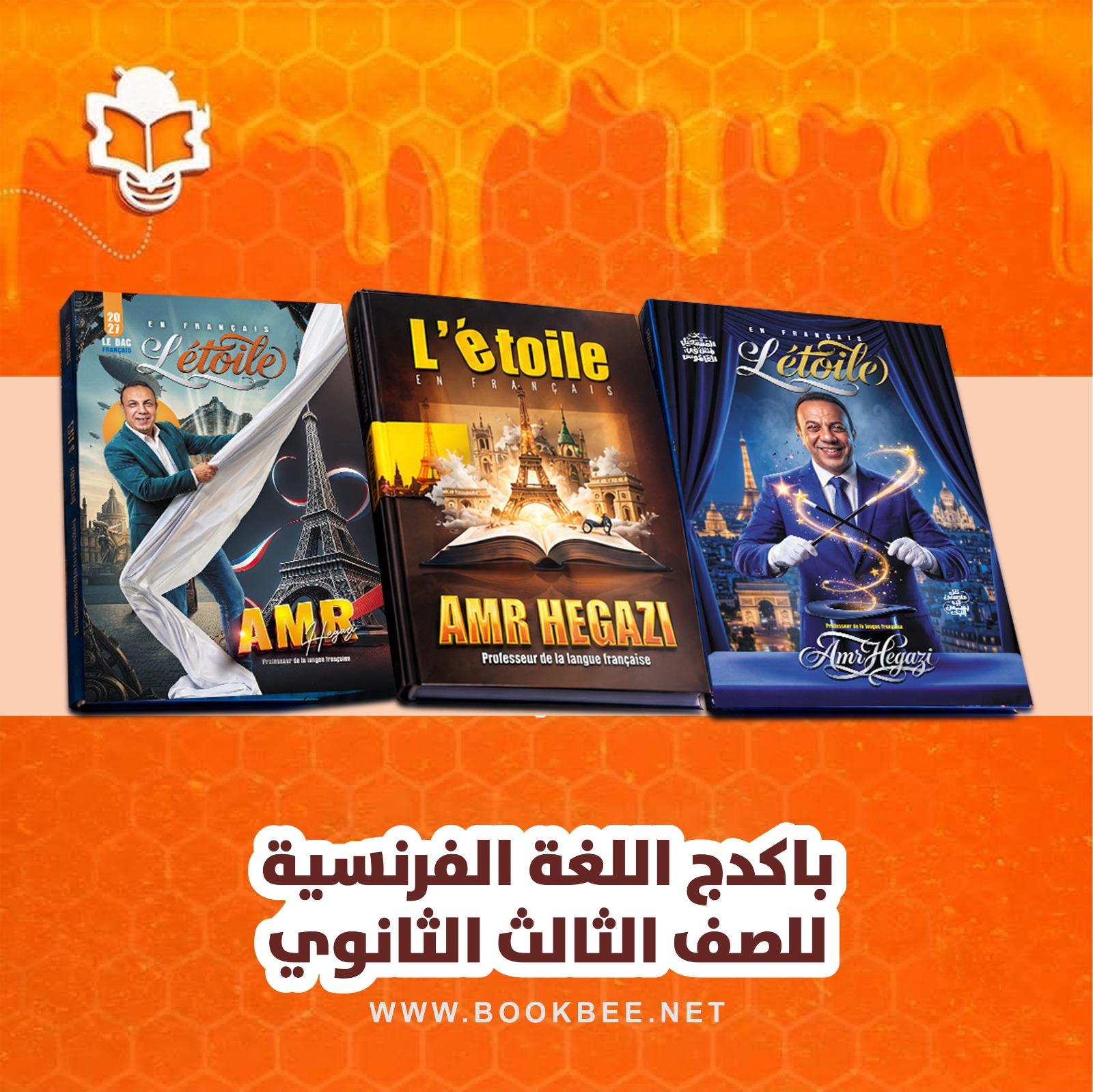 باكيدج اللغة الفرنسية الصف الثالث الثانوي عمرو حجازي