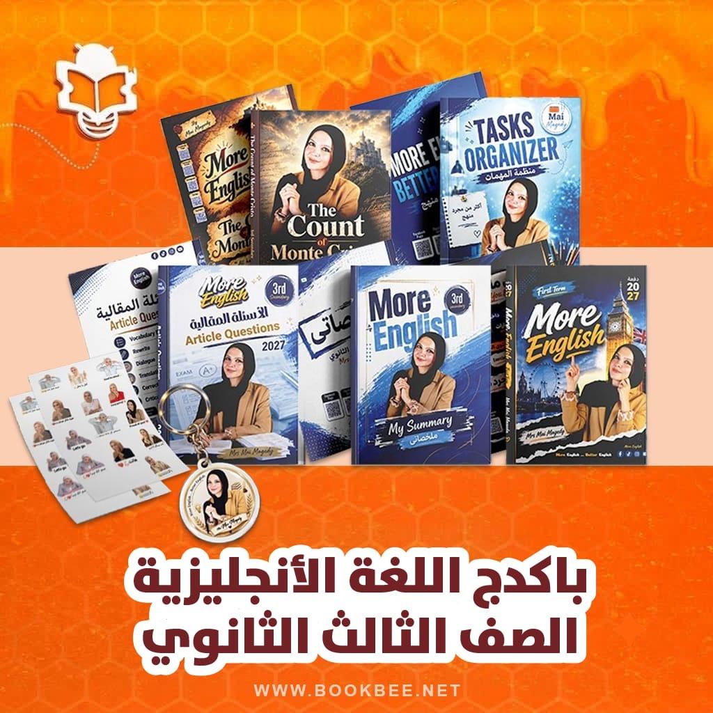 باكيدچ اللغة الإنجليزية الصف الثالث الثانوي مي مجدي