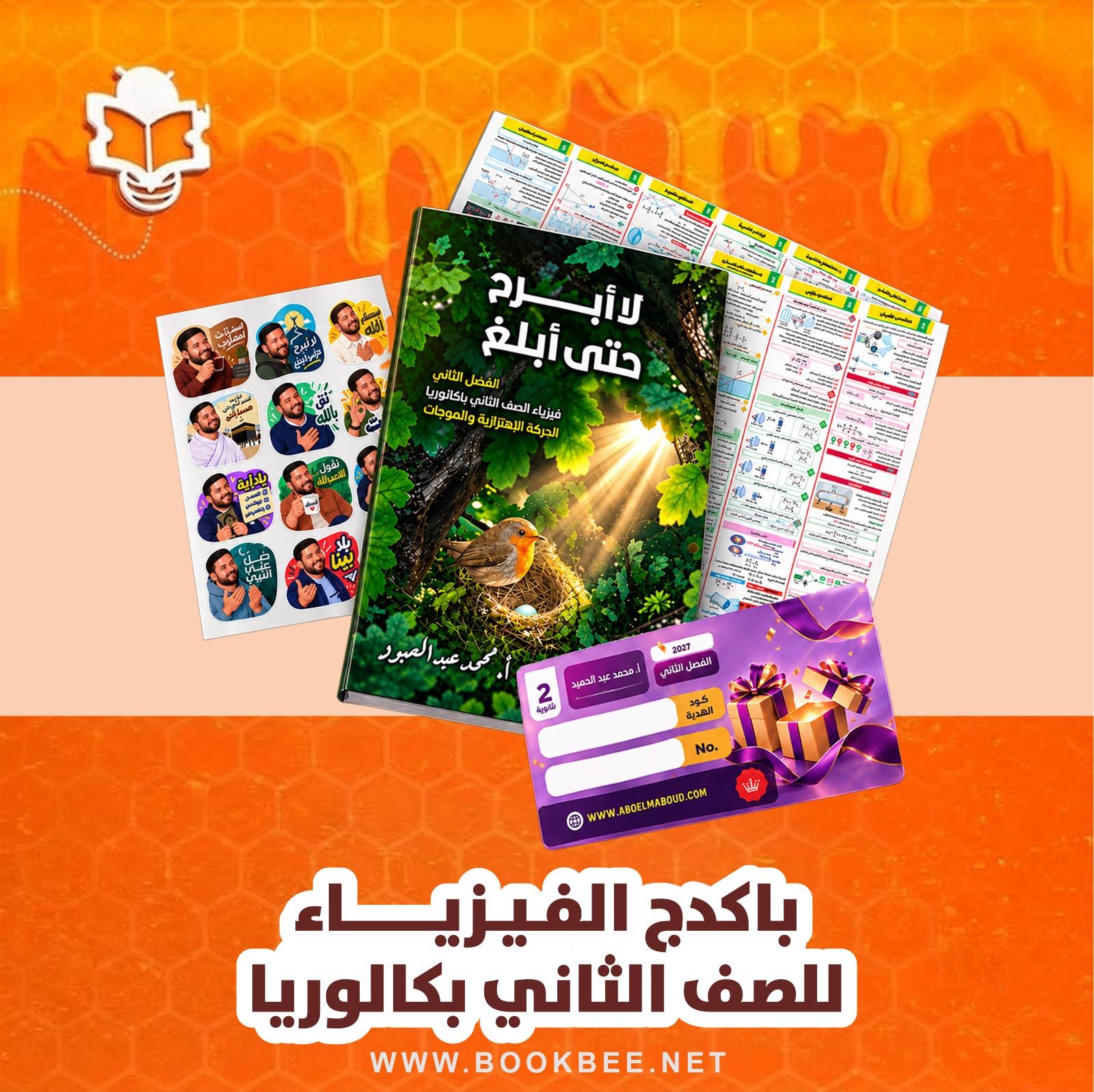 الفصل الثاني (الحركة الاهتزازية والموجات) فيزياء الصف الثاني بكالوريا محمد عبدالمعبود