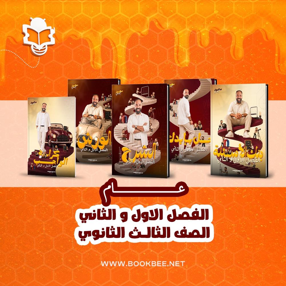 الفصل الاول والثاني فيزياء - الصف الثالث الثانوي - محمود مجدي