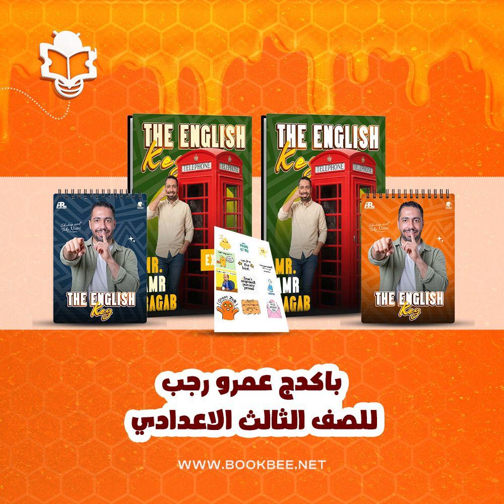 باكيدج اللغة الانجليزية الصف الثالث الاعدادي - عمرو رجب