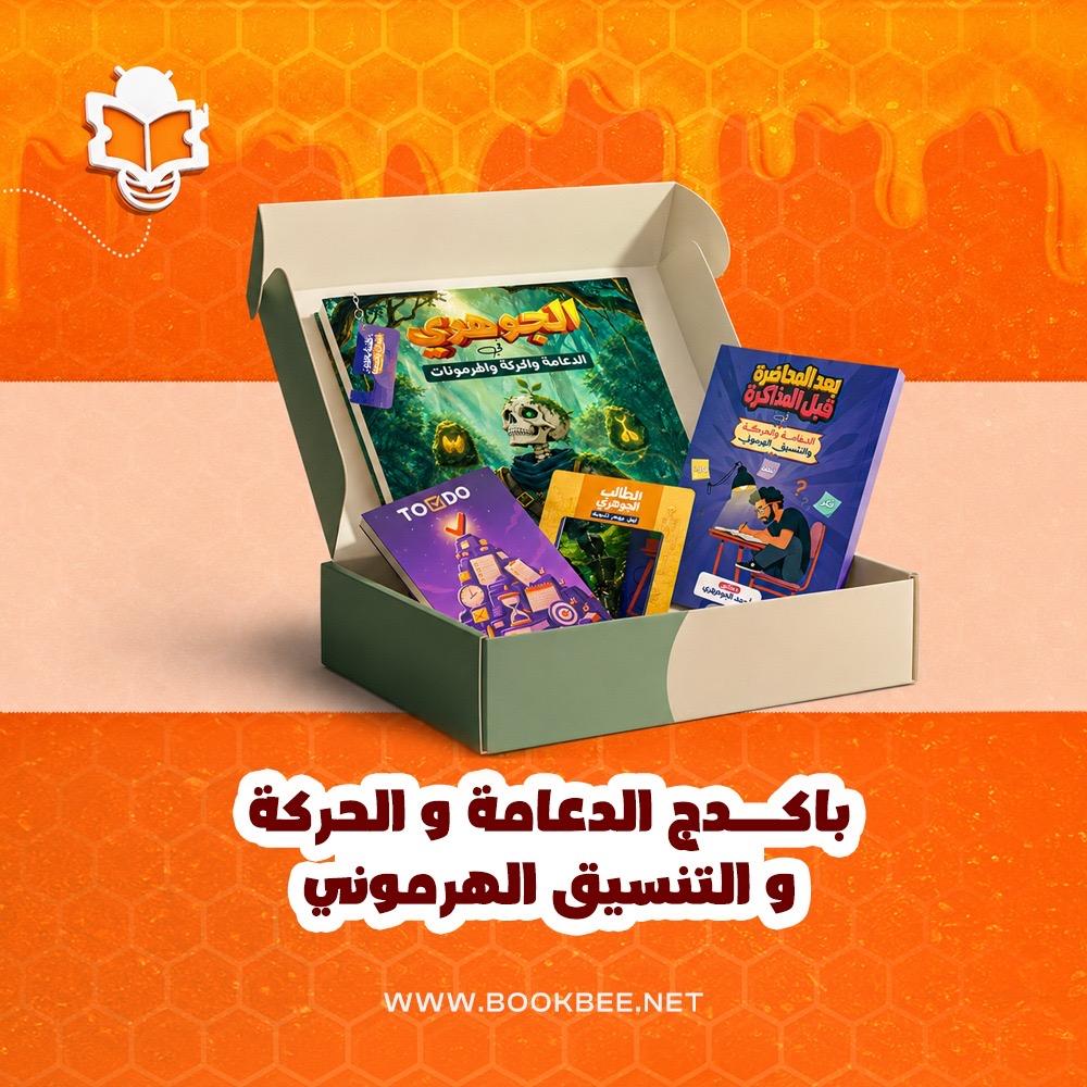 كتاب الدعامة والحركة احياء - الصف الثالث الثانوي - احمد الجوهري